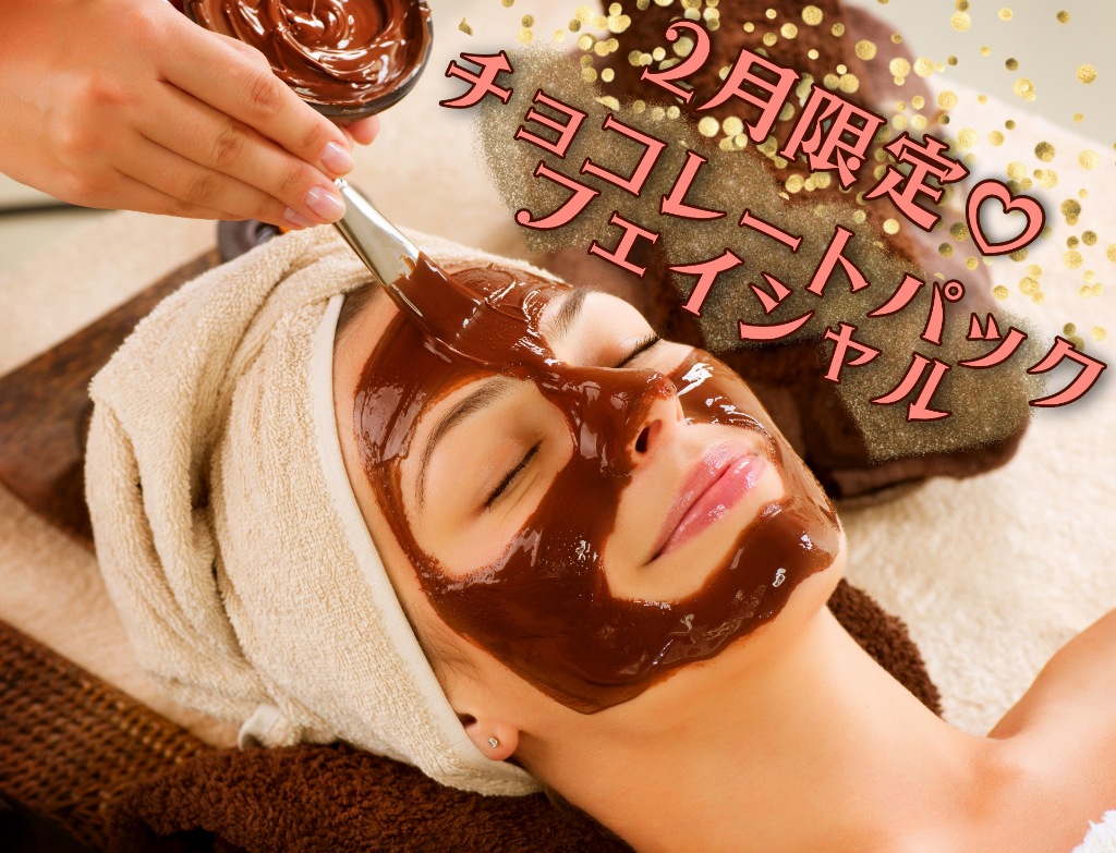 【★2月限定★】『チョコレートパック♡フェイシャル』でしっとりなめらかな陶器のような肌に♪